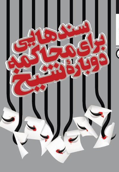 سندهایی برای محاکمه دوباره شیخ